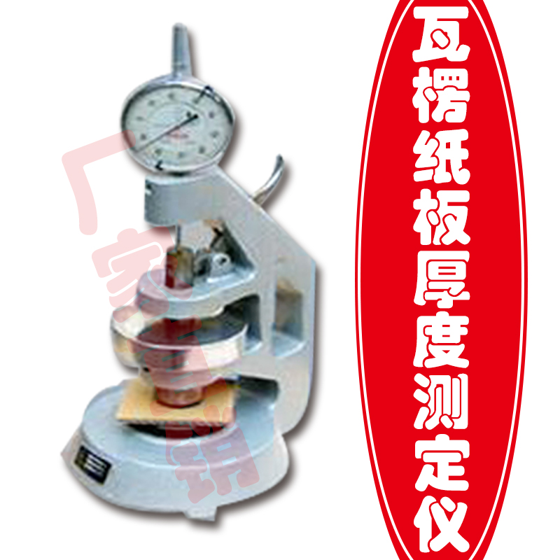 瓦楞紙厚度測(cè)量?jī)x 瓦楞紙厚度測(cè)量?jī)x