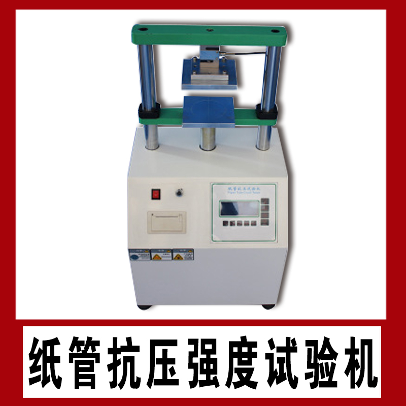 紙管抗壓測試儀 紙管抗壓測試儀