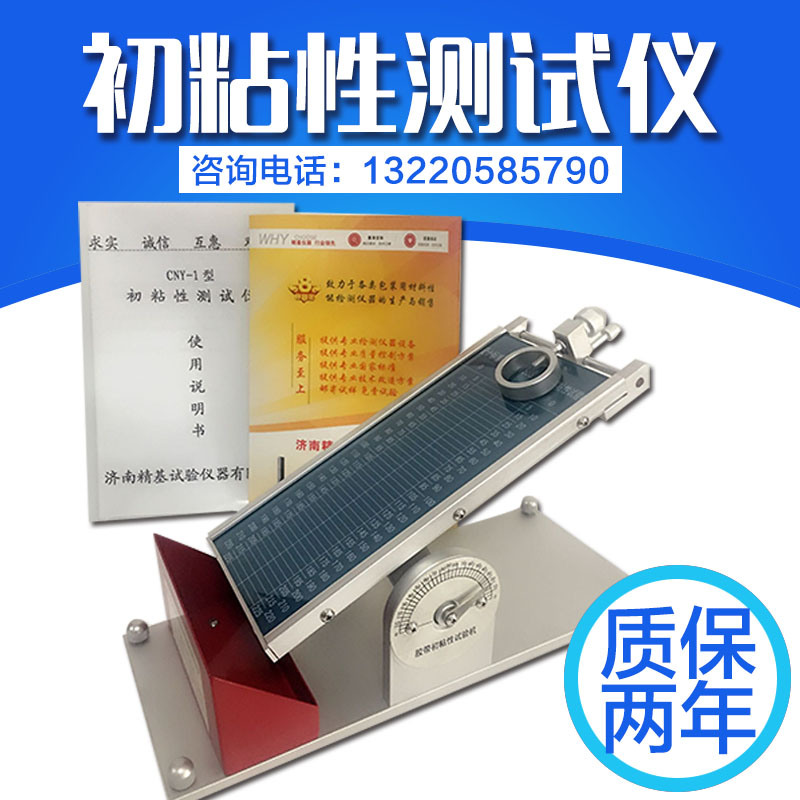 膠布初粘性試驗儀 膠布初粘性試驗儀