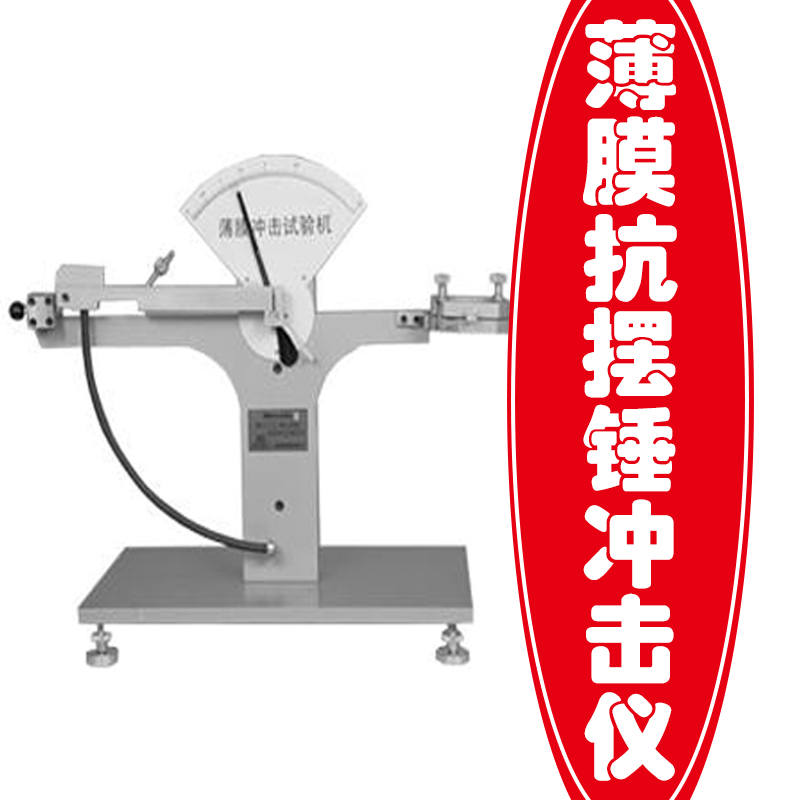 薄膜抗擺錘沖擊儀 薄膜抗擺錘沖擊儀