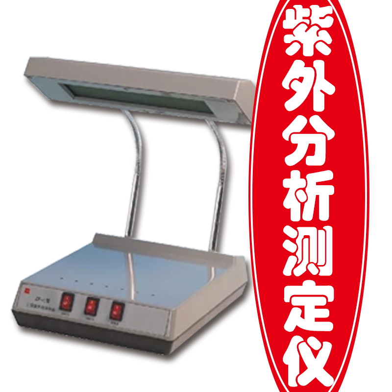 紫外分析儀ZW-3 紫外分析儀ZW-3