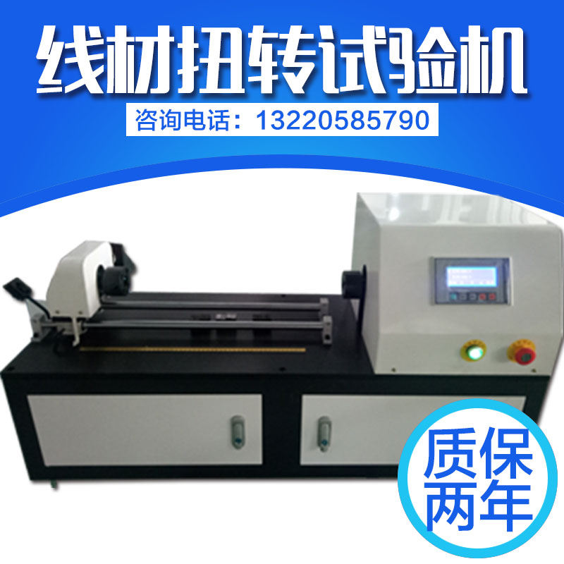 線材扭轉試驗機 線材扭轉試驗機