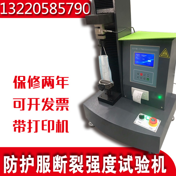 防護(hù)服斷裂強度試驗機 防護(hù)服斷裂強度試驗機