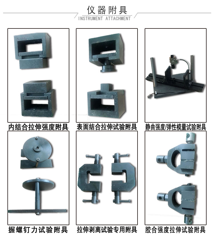 人造板萬能試驗機附具 人造板萬能試驗機附具