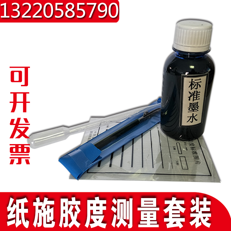 施膠度測量套裝 施膠度測量套裝